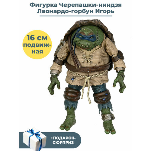 Фигурка Черепашки ниндзя Леонардо горбун Игорь + Подарок TMNT подвижная с аксессуарами 16 см фигурка черепашки ниндзя леонардо tmnt leonardo подвижная аксессуары 16 5 см