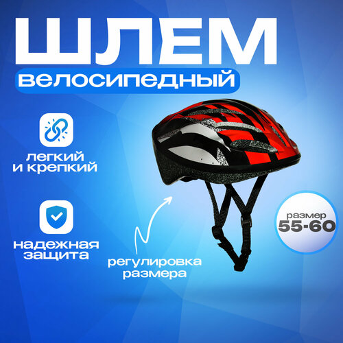 Шлем взрослый WX-H04 красный с регулировкой