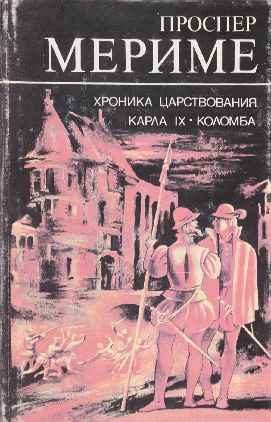 Хроника царствования Карла IX. Коломба