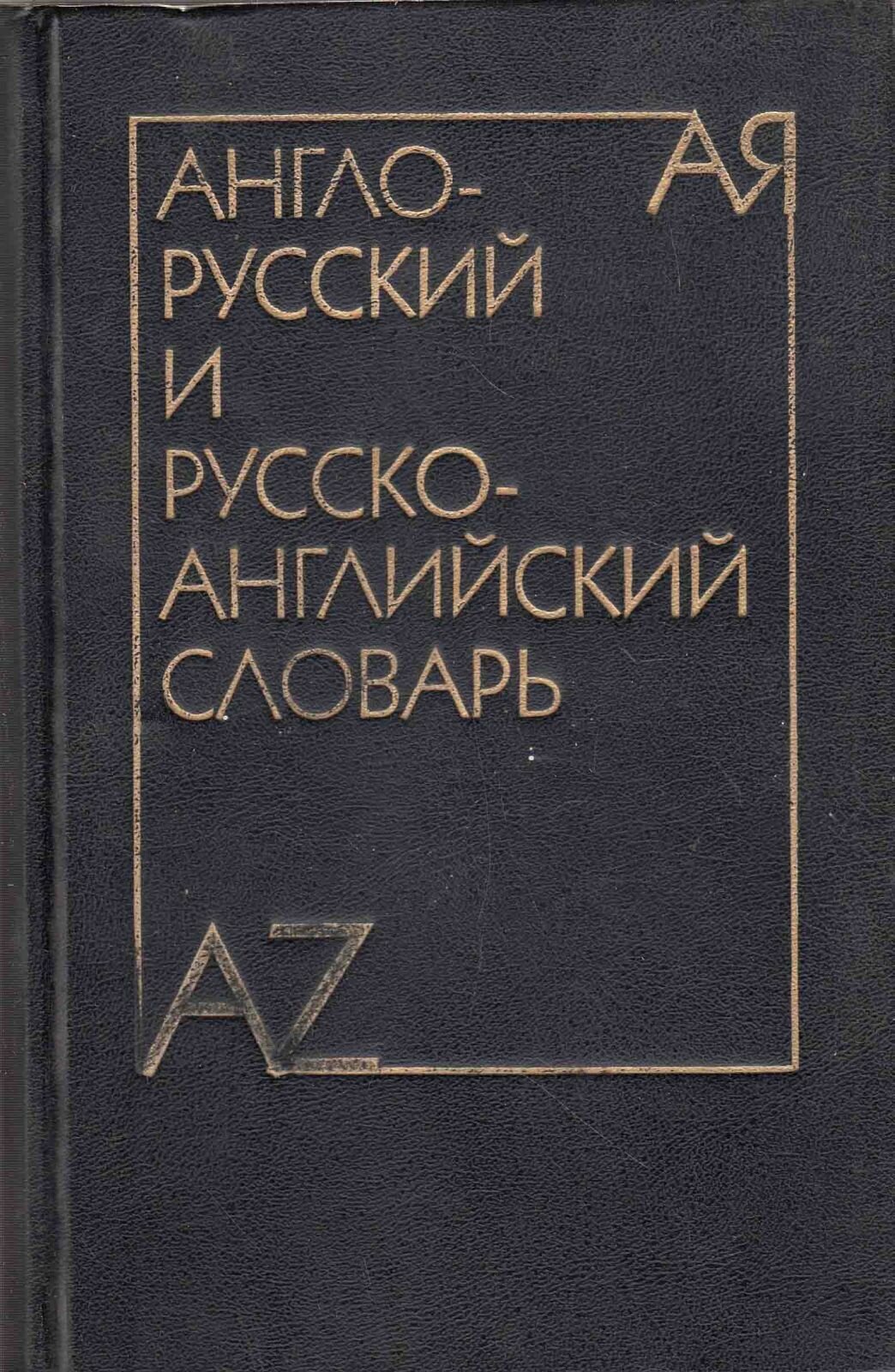 Англо-русский и русско-английский словарь