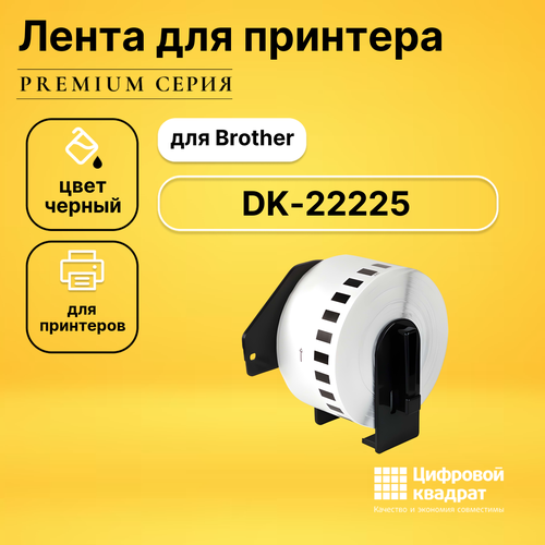 Совместимая лента для печати наклеек DS DK-22225 черный на белом