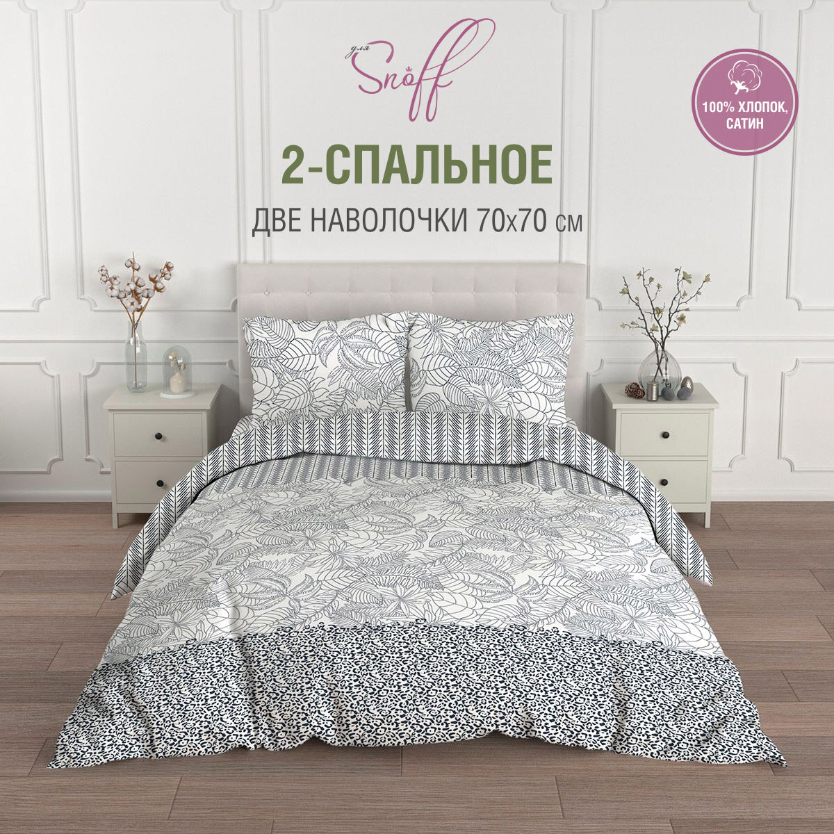 Постельное белье 2-х спальное Для SNOFF сатин Кизи/ наволочки 70*70 / хлопок /2 спальный