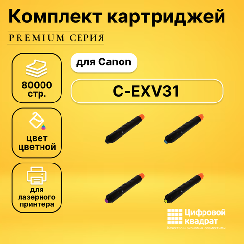 Набор картриджей DS C-EXV31 Canon совместимый