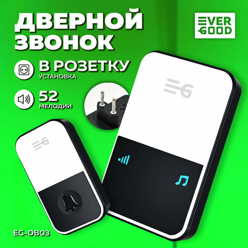 Звонок беспроводной дверной в розетку от сети 220В EG-DB03 EVERGOOD