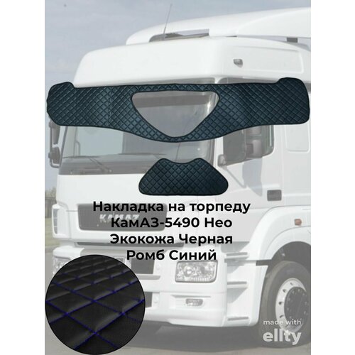 Накладка на панель черная ромб синий Камаз Нео