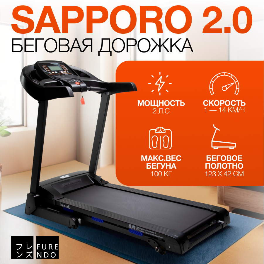 Беговая дорожка Furendo Sapporo_2.0 T900