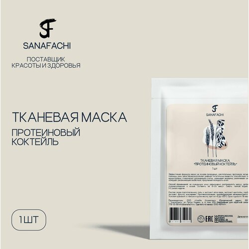 Тканевая маска Протеиновый коктейль SANAFACHI 1 шт 287₽