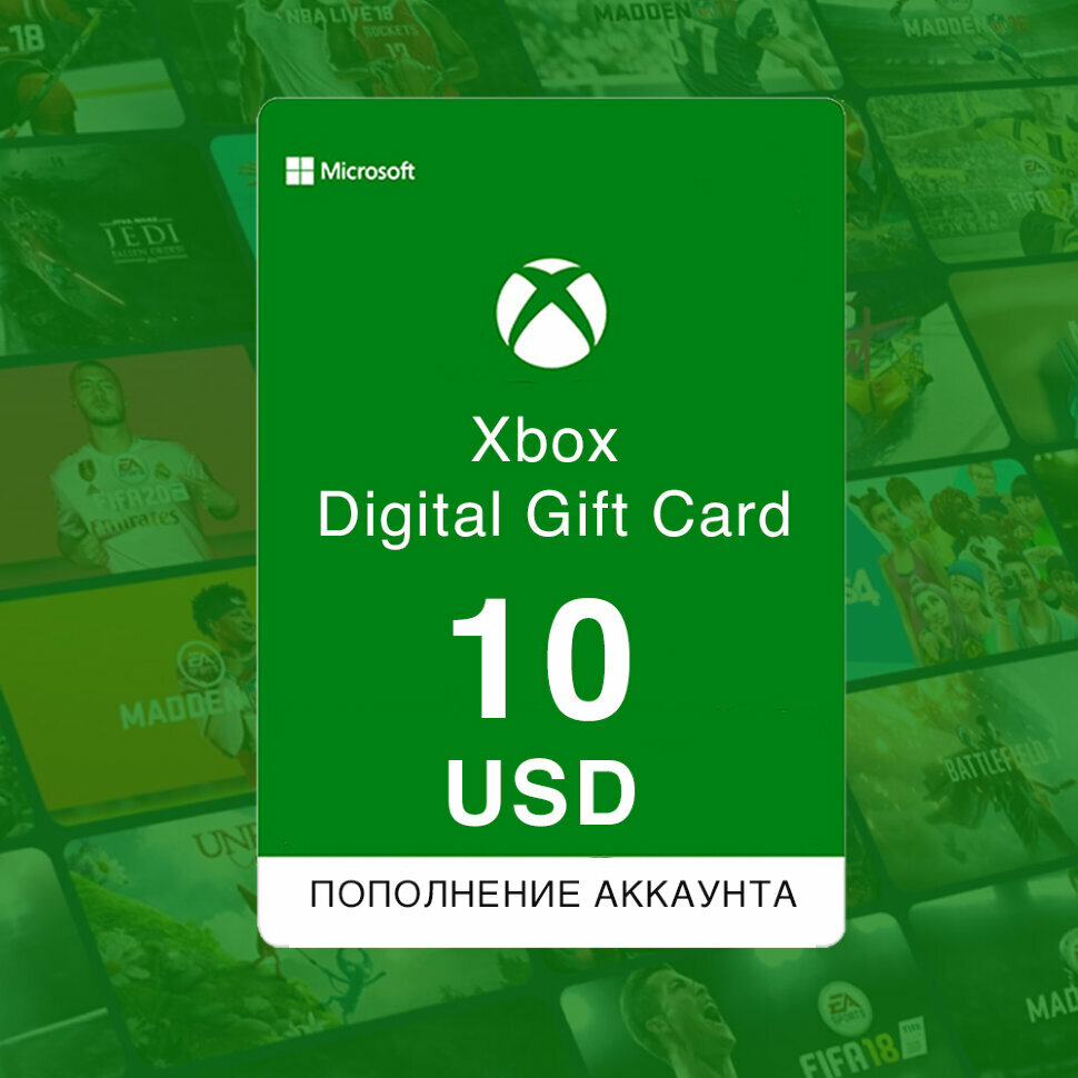 Пополнение кошелька Xbox. Подарочная карта активации 10 USD. Для региона США.