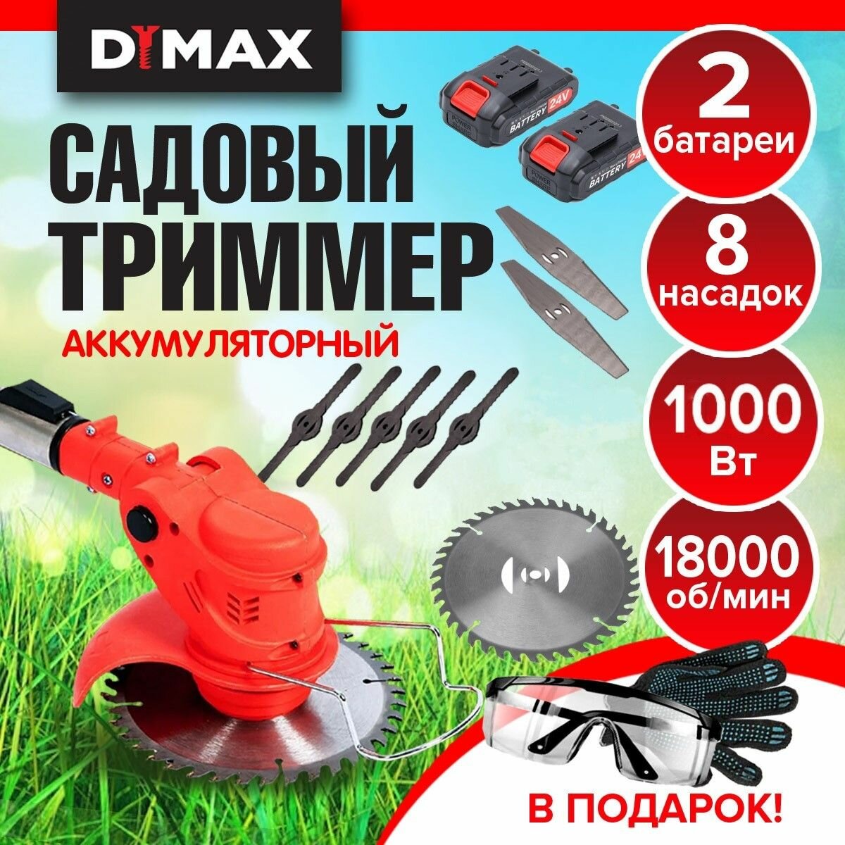 фото Триммер садовый аккумуляторный для травы 8 насадок 2 АКБ DYMAX HT-9011