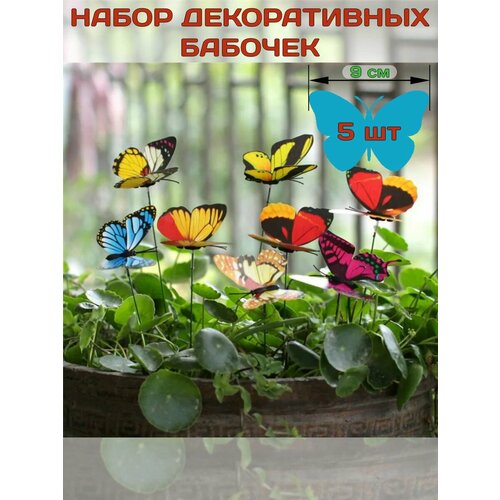 Декоративные бабочки на стержне 9 см 5 шт 592₽