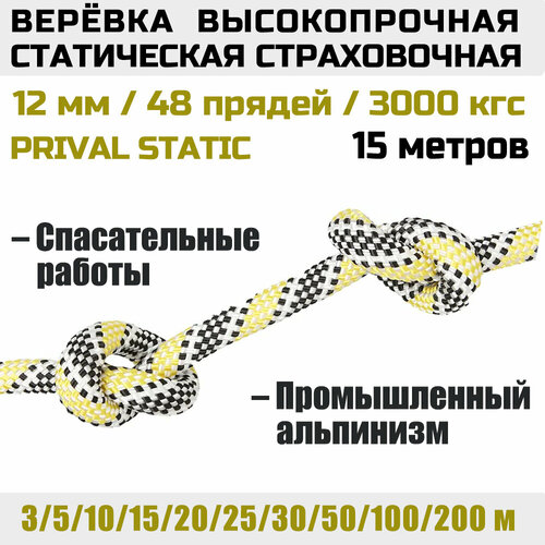 Веревка высокопрочная страховочная Prival Static, 48 прядей, 3000 кгс, 12мм х 15м