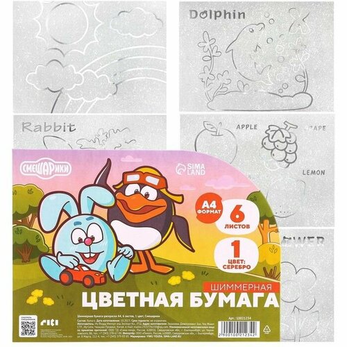 Бумага шиммерная самоклеящаяся раскраска А4 6 листов Смешарики 638₽