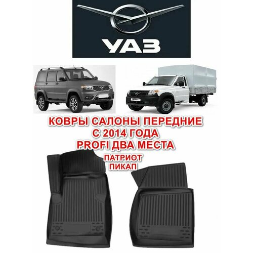 Коврики полиуретановые две штуки в салон УАЗ Профи двухместный Profi Патриот Пикап только передние Patriot Pickup с 2014 года 1850₽