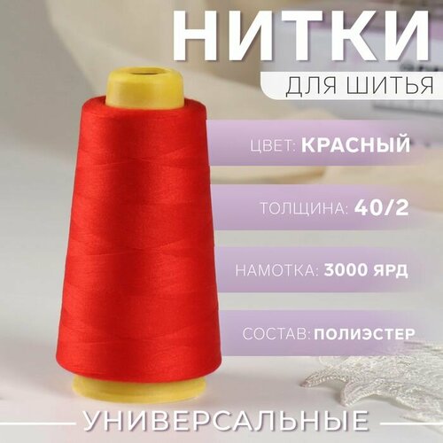 Нитки 402 3000 ярд цвет красный 571₽