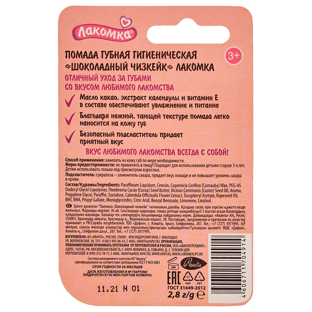 Помада Лакомка гигиеническая детская Шоколадный чизкейк Аванта ОАО - фото №16
