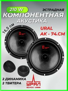 Колонки автомобильные компонентные Урал АК-74. С М 16,5 см