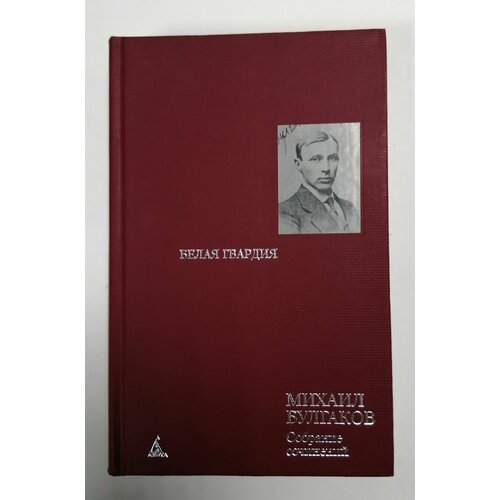 Михаил Булгаков. Собрание сочинений в 8-и томах. Том 2. Белая гвардия. Гражданская война в России.