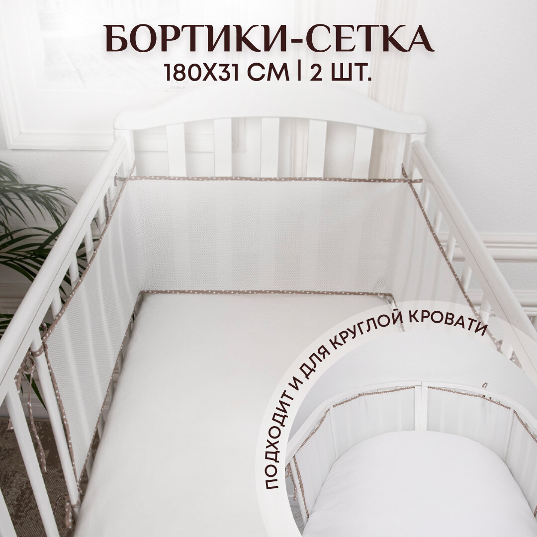 Бортики в кроватку для новорожденных 31х180- 2 шт. сетка, дышащие. Универсальные. На круглую, овальную кроватку. бежевые Baby Nice