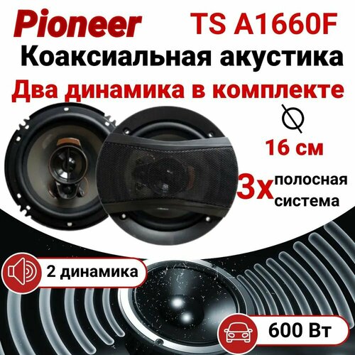 Автомобильные динамики Pioneer TS-A1660F Комплект из 2 штук Коаксиальная акустика 3-х полосная 16 См 6 Дюйм 230 Вт 169900₽
