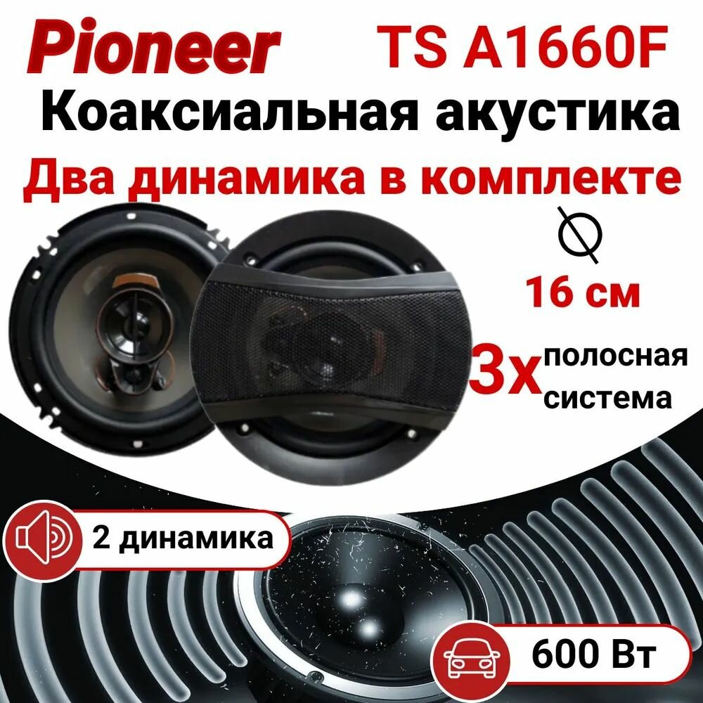 Автомобильные динамики "Pioneer TS-A1660F" / Комплект из 2 штук / Коаксиальная акустика 3-х полосная, 16 См (6 Дюйм.), 230 Вт.