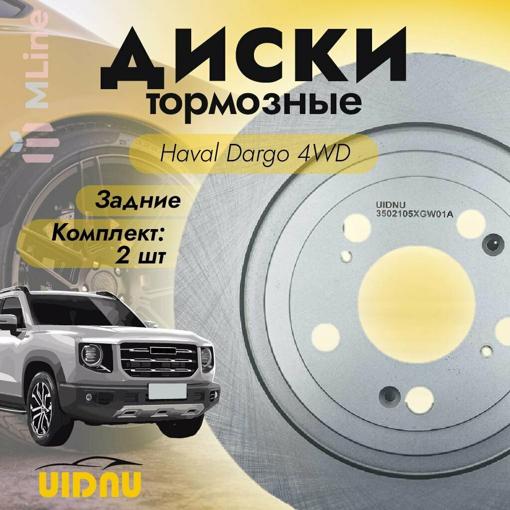 Комплект тормозных дисков задних (2 шт: левый и правый) UIDNU YSR12051 для Haval Dargo 4wd