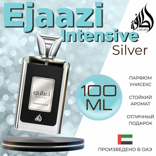 Арабский парфюм унисекс Ejaazi Intensive Silver, Lattafa Perfumes, 100 мл ejaazi intensive silver парфюмерная вода 100мл