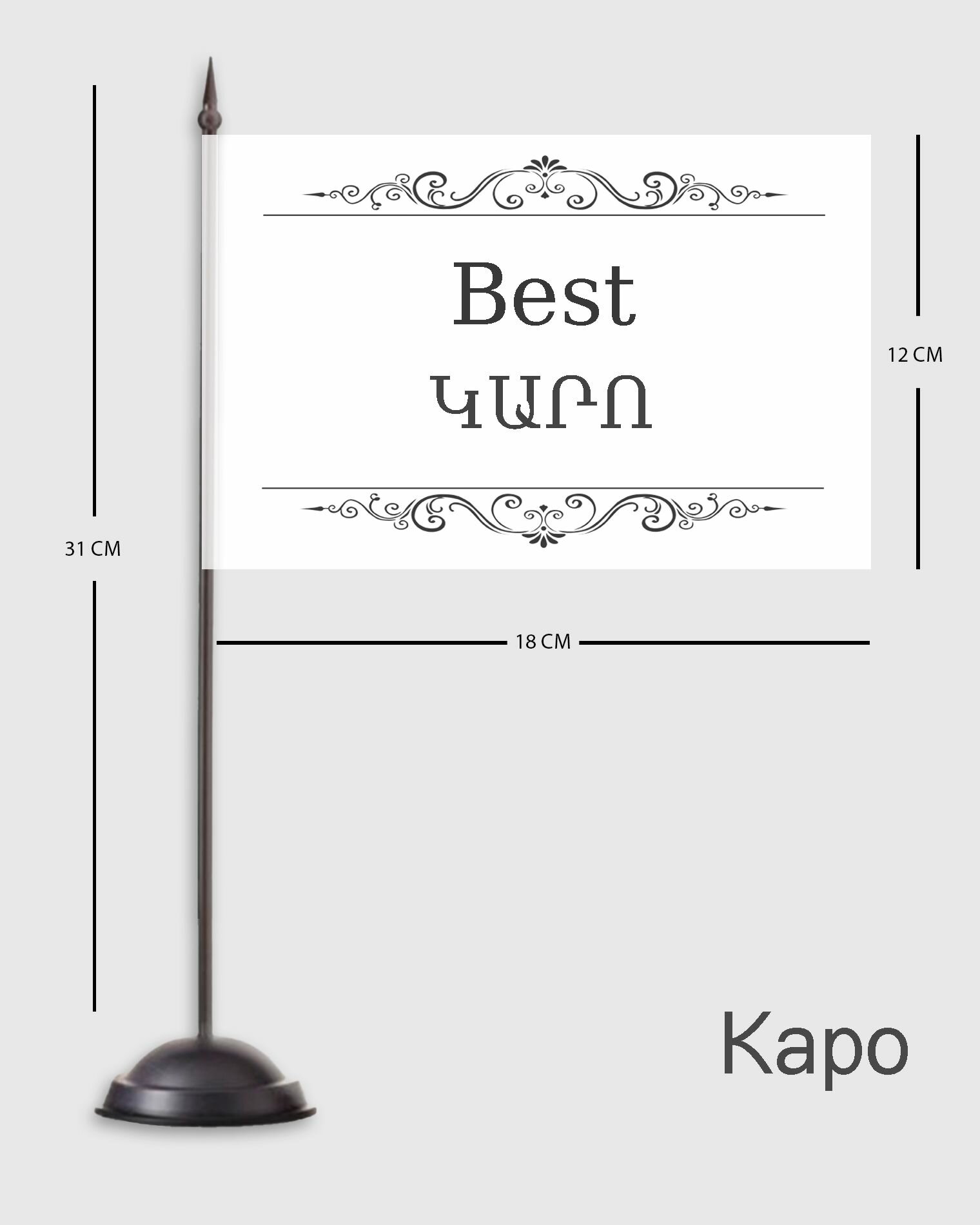 Каро именной настольный флаг