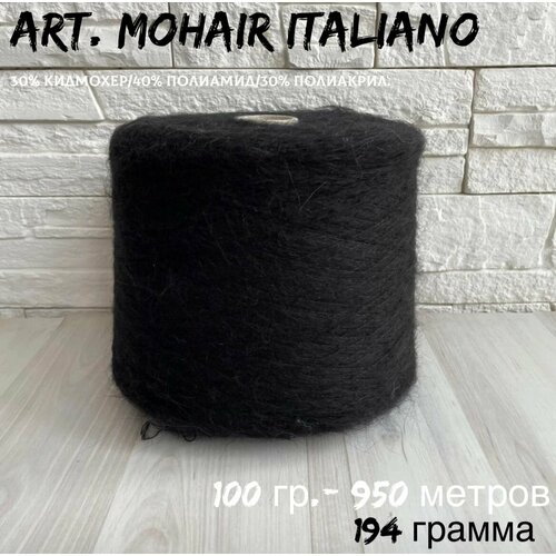 Итальянская бобинная пряжа для вязания art. Mohair Italiano кид мохер на полиамиде, 194 грамма