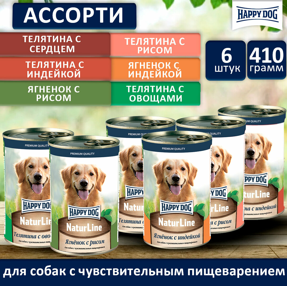Консервы для собак Happy Dog NaturLine (Ассорти), 410 гр. 6 вкусов по одной банке