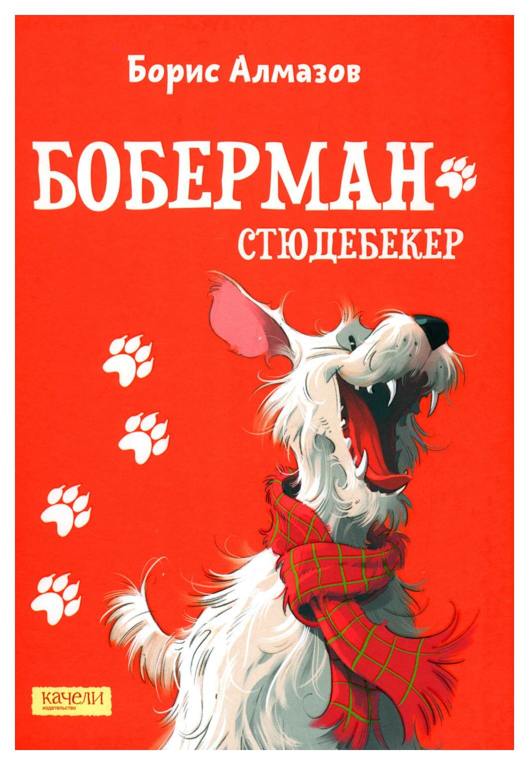 Боберман-стюдебекер (Алмазов Борис Александрович) - фото №10