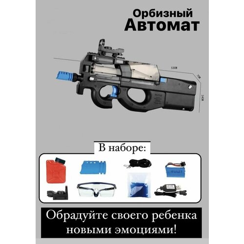 Автома P90 стреляет орбизами / игрушечное оружие на аккумуляторе / черный