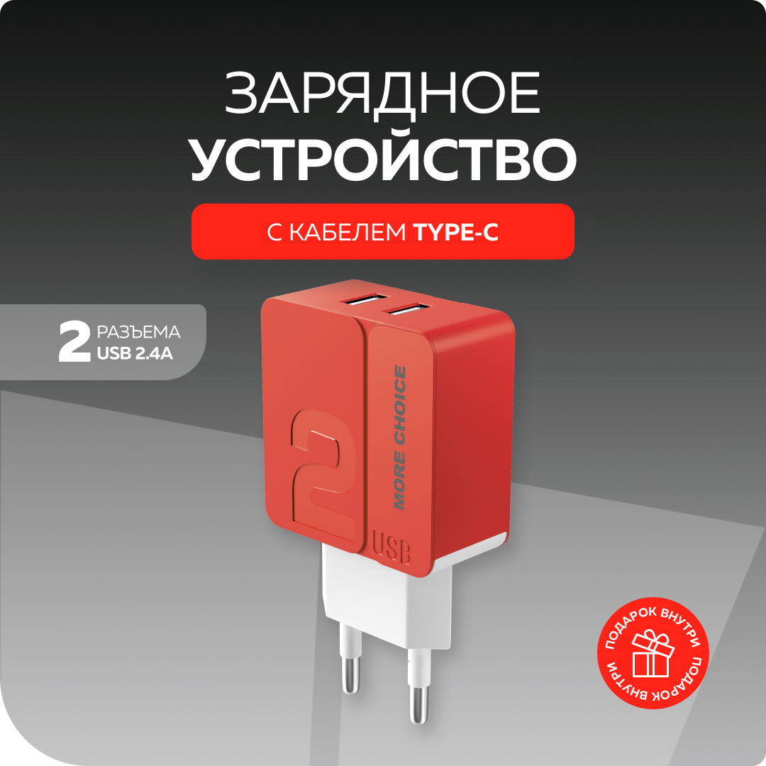 Зарядное устройство для смартфона More Choice NC46a Red