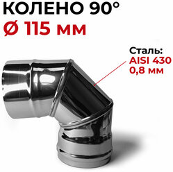 Колено одностенное отвод для дымохода 90 градусов D 115 мм (0,8/430) "Прок"
