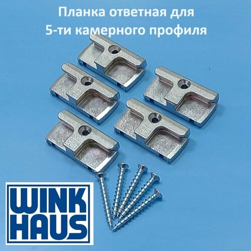 winkhaus deceuning 13 мм 5 шт планка ответная стандартная Winkhaus Deceuning, 13 мм Планка ответ. стандартная для 5-ти камерного профиля