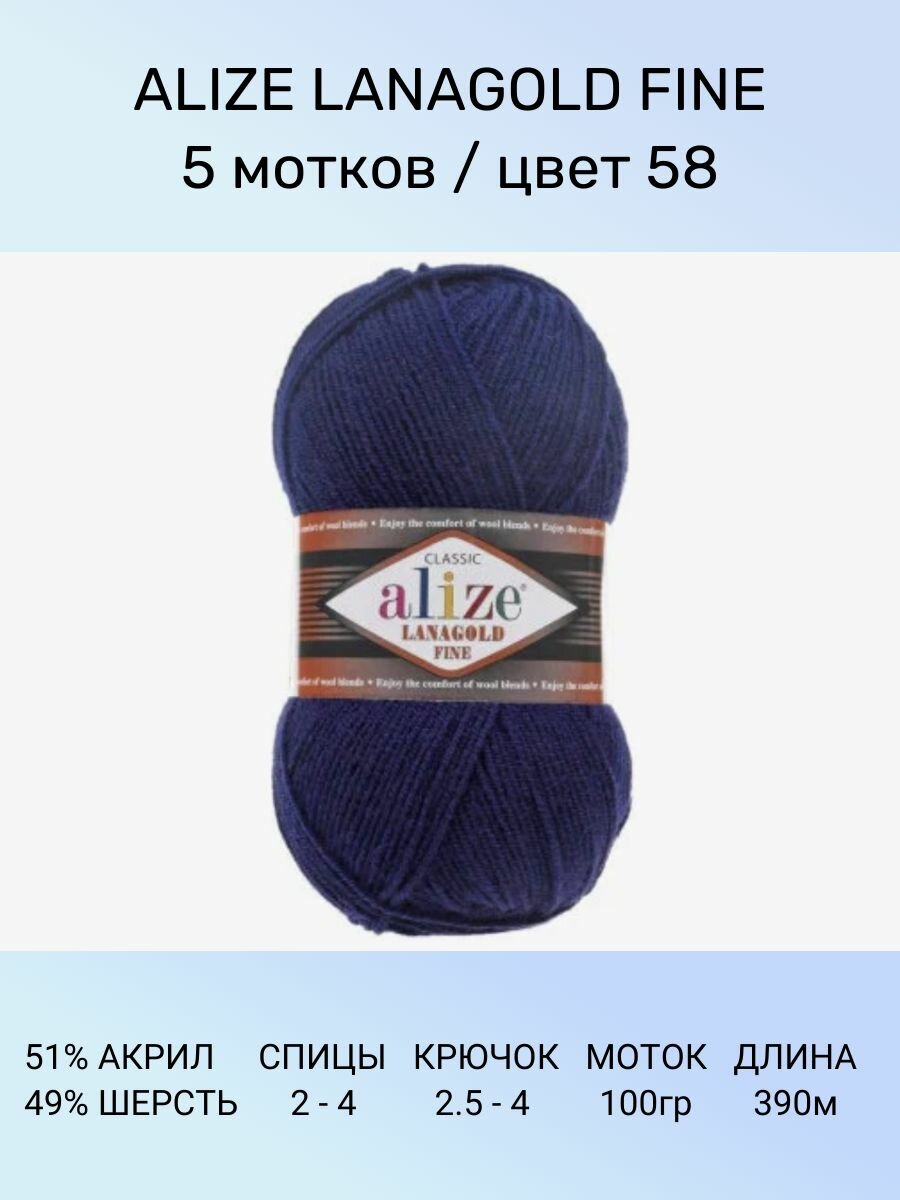 Пряжа для вязания ALIZE LANAGOLD FINE: 58 (т. синий), 5 шт 390 м 100 г, 49% шерсть 51% акрил