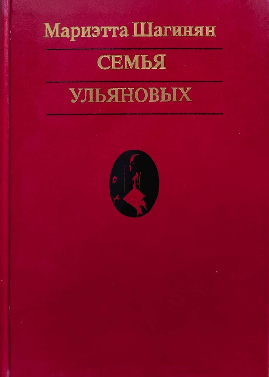 Семья Ульяновых