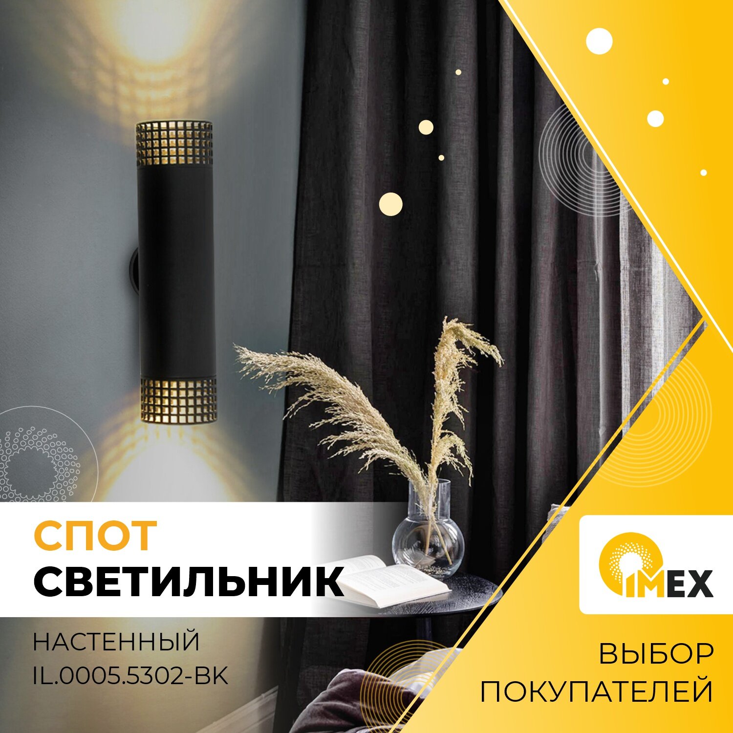 Спот настенный IMEX IL.0005.5302-BK, черный