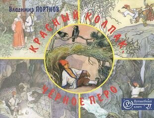 Красный колпак, черное перо (Портнов Владимир Викторович) - фото №1