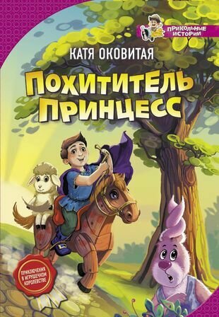 Похититель принцесс (Оковитая Екатерина Викторовна (художник), Оковитая Екатерина Викторовна) - фото №1