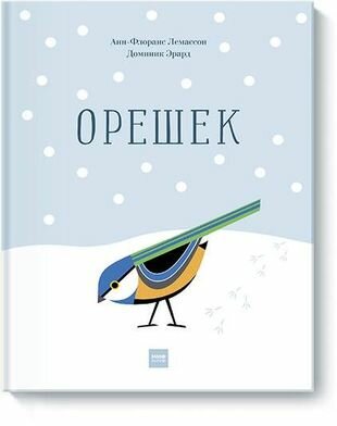 Орешек (Лемассон Анн-Флоранс , Эрард Доминик) - фото №1