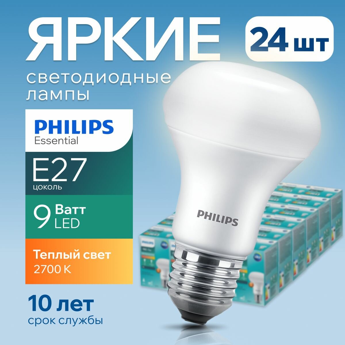 Светодиодная лампочка Philips Е27 9 Ватт теплый свет, гриб 2700К R63 ESS LED 827 FR матовая, 9W, E27, рефлектор, 980лм, набор 24шт