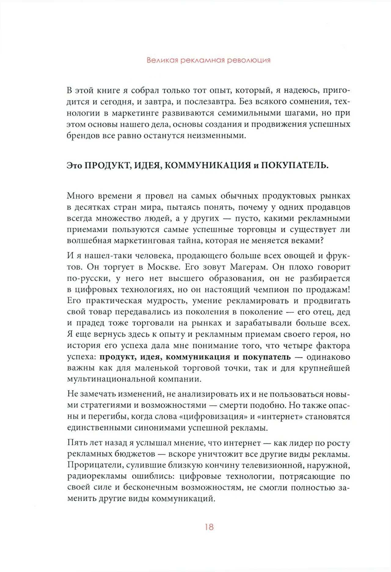 Великая рекламная революция (Сендеров Дмитрий Владимирович) - фото №2