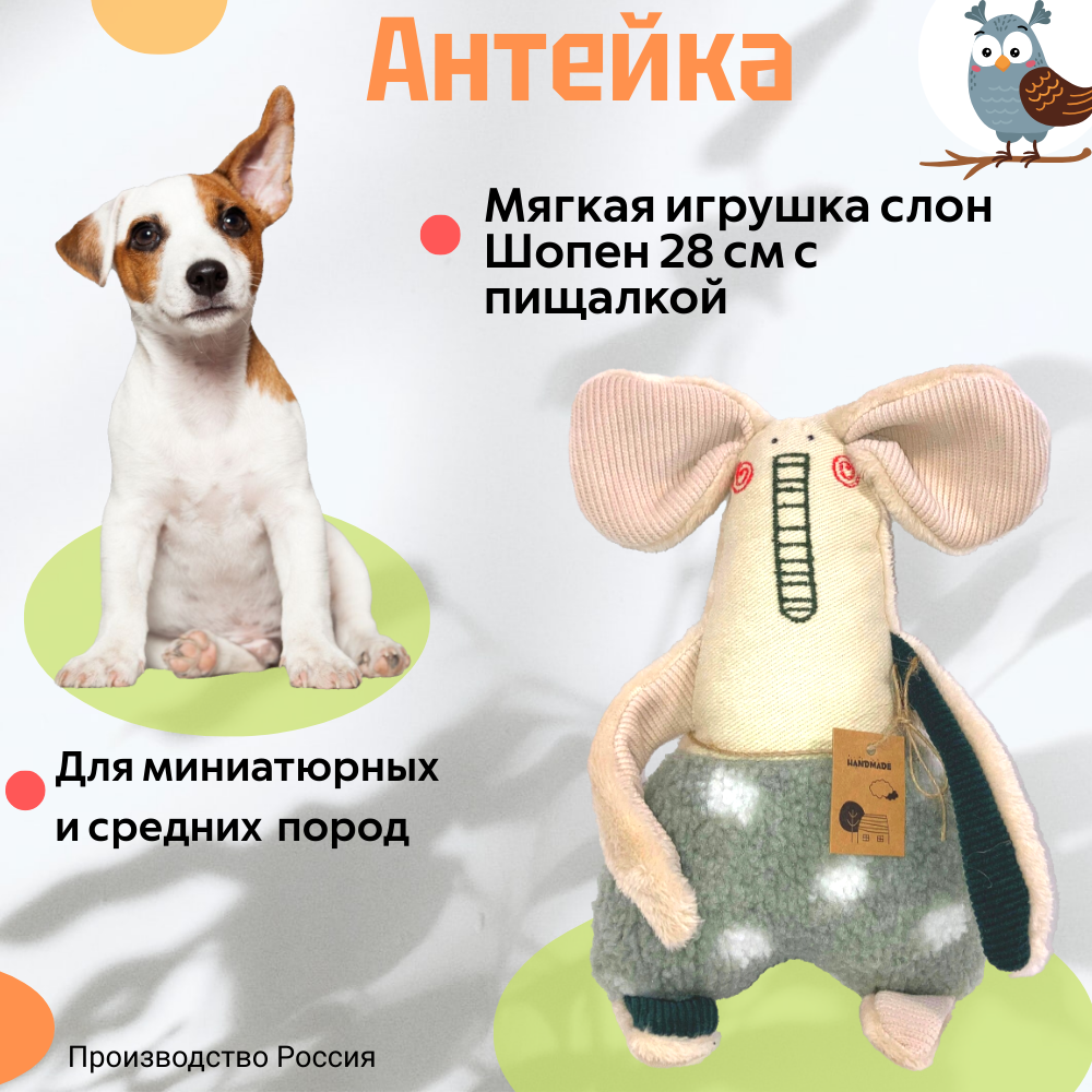 Антейка Игрушка для собак Слон Шопен, с пищалкой 28 см