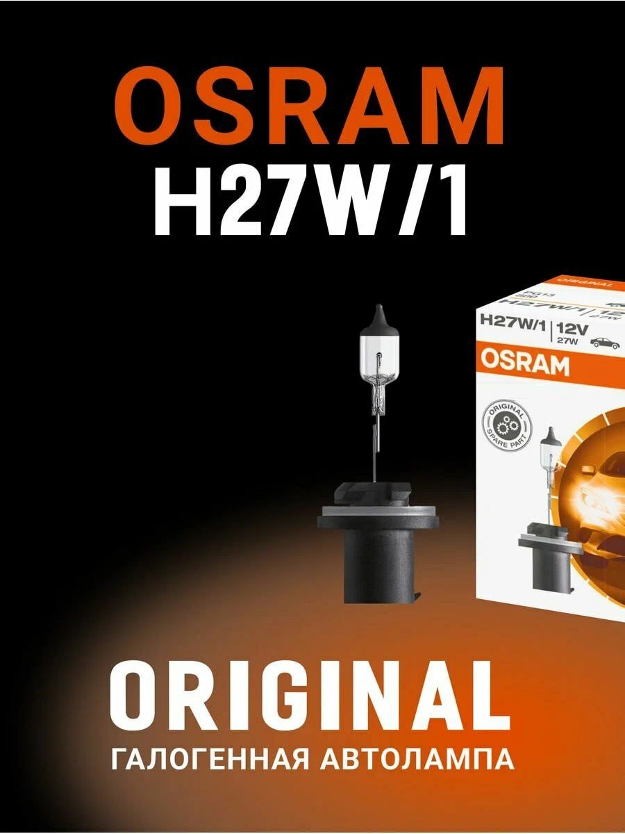 Галогенная лампа OSRAM H27 1W 27 Вт 12В Classic