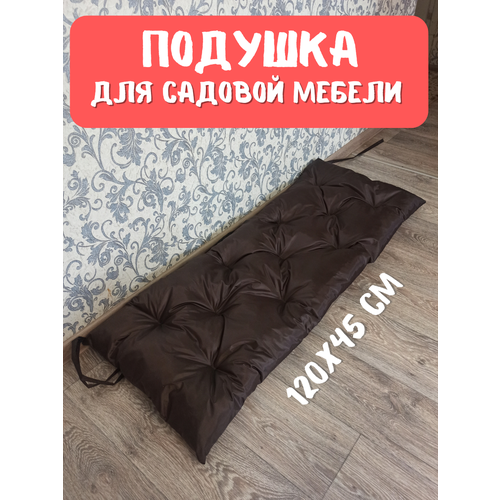 Подушка для садовой мебели 120х45 см. цвет шоколад подушка для садовой мебели 180x55 см цвет разноцветный