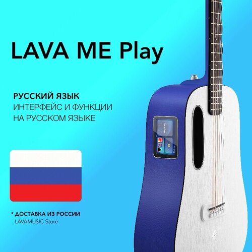 Lava ME Play (Глобальная версия, на русском языке) Global Deep Blue/Frost White + чехол укулеле lava me u 26 pk freeboost