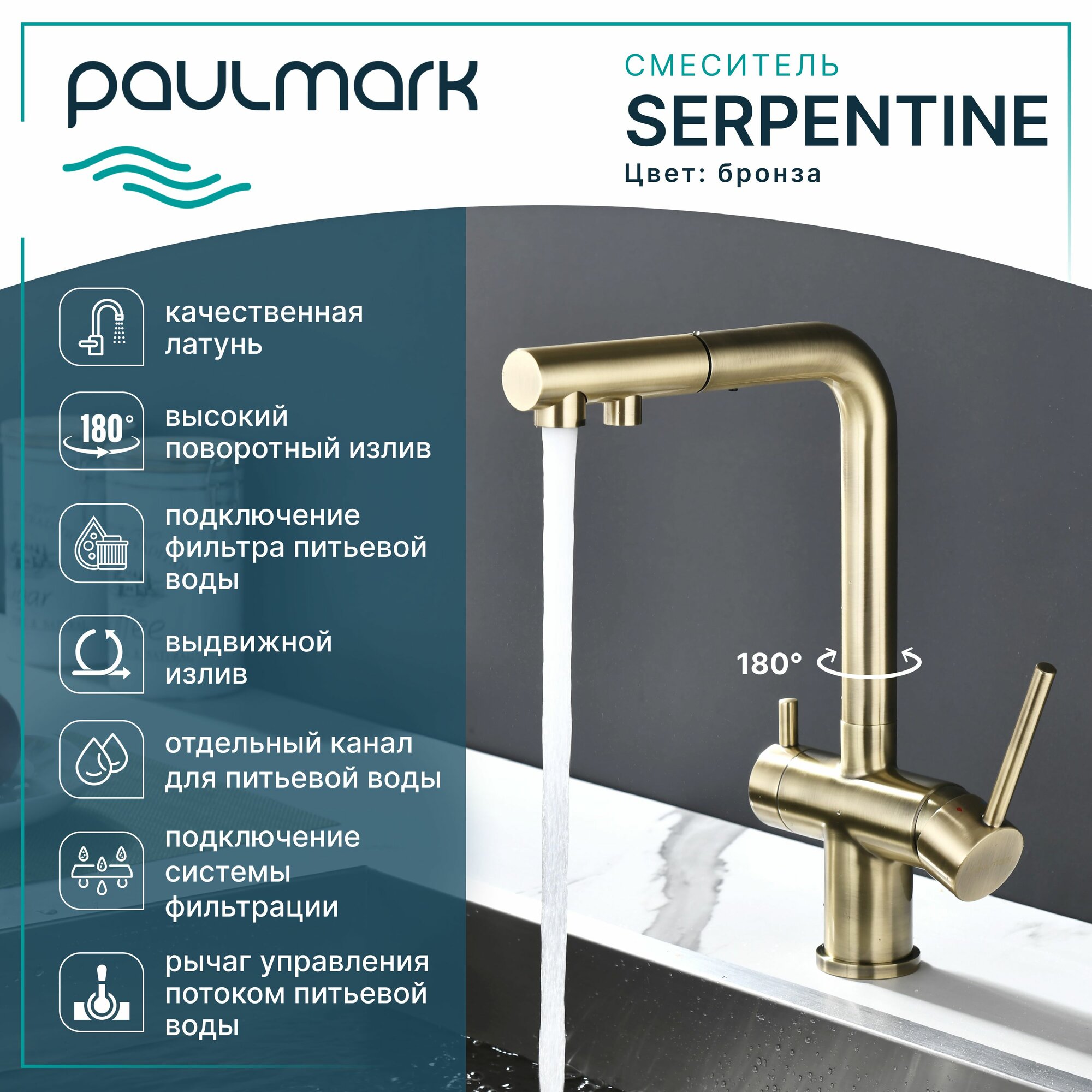 Кухонный смеситель с гибким выдвижным изливом Paulmark SERPENTINE, подключение к системе фильтрации воды по отдельному каналу, Г-образный, латунь, на мойку / столешницу, бронза, Se213222-BR