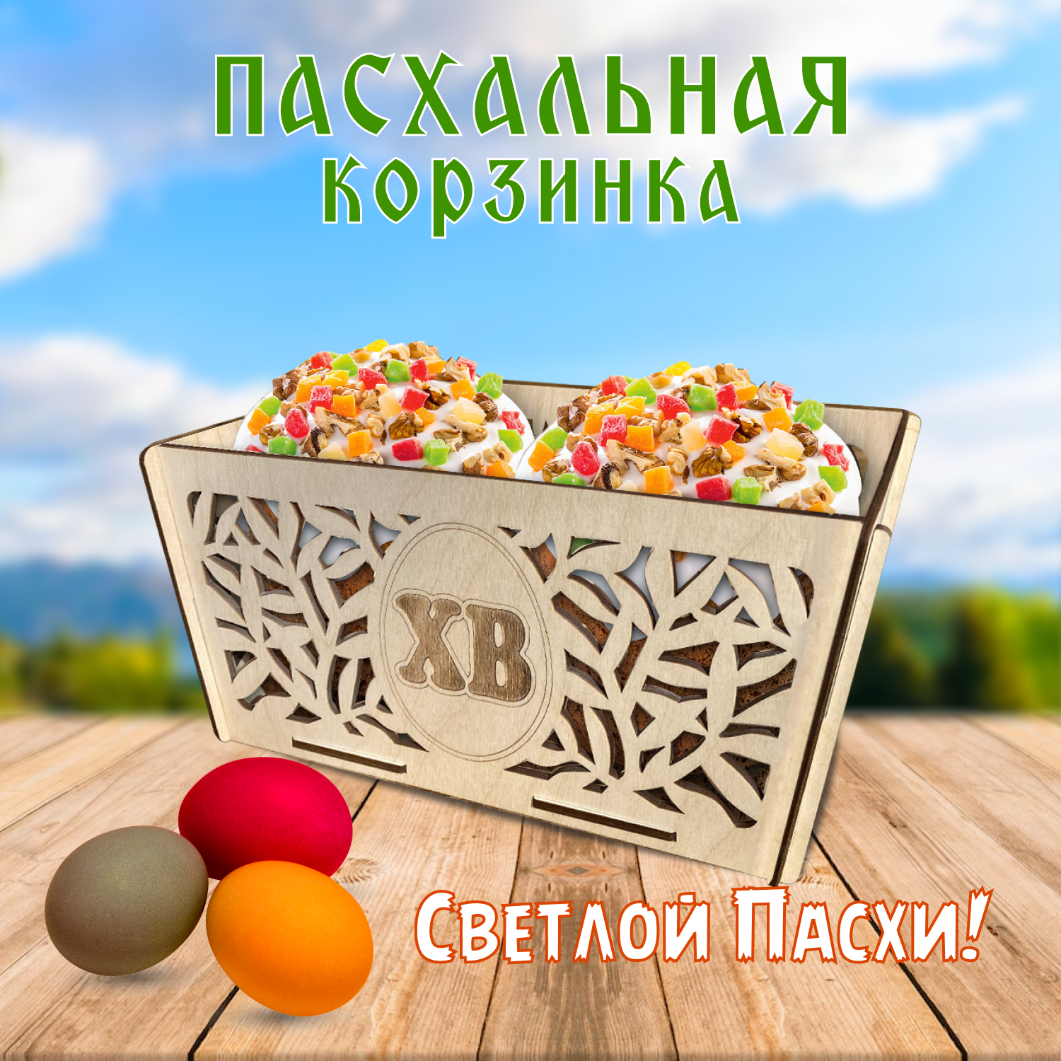 Подставка для кулича Wooden Dreams декоративный набор для пасхи из дерева. Корзинка для яиц "Веточки".