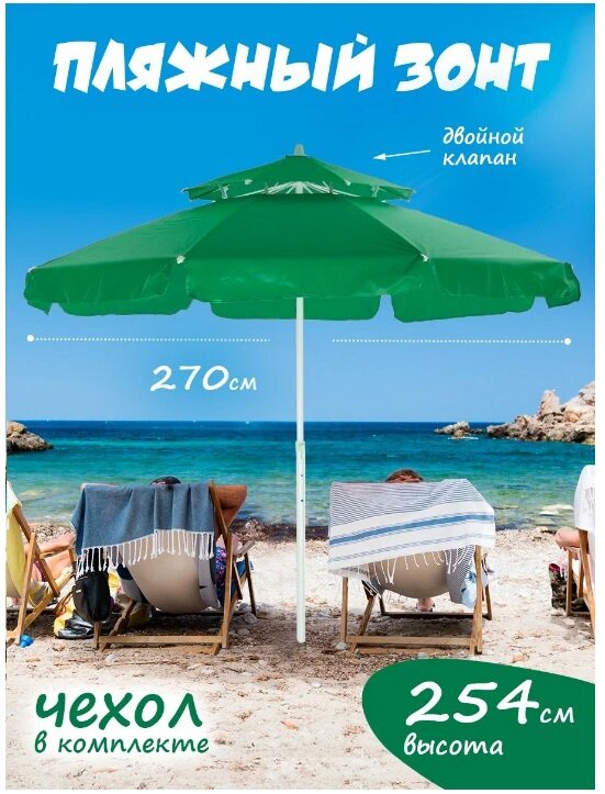Пляжный зонт, 2,7 м, прямой с 2-м клапаном, (зеленый), в чехле LR10D