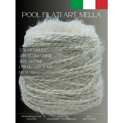 32% Меринос 38% Полиамид 30% Акрил Пряжа из Италии Pool Filati Art. Mella Бежевый / молочный